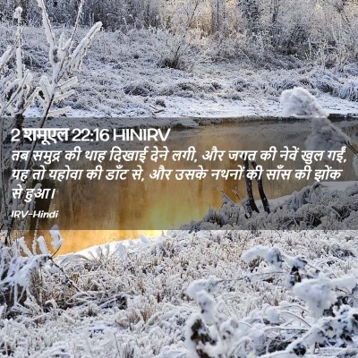 Picture 02 - 2 शमूएल 22:16 HINIRV - तब समुद्र की थाह - Bible Verse Picture