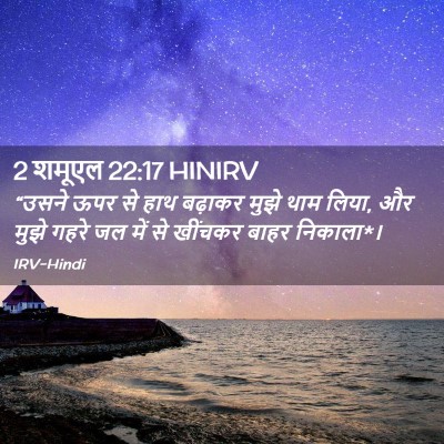 Picture 02 - 2 शमूएल 22:17 HINIRV - “उसने ऊपर से हाथ - Bible Verse Picture
