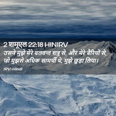 Picture 02 - 2 शमूएल 22:18 HINIRV - उसने मुझे मेरे - Bible Verse Picture