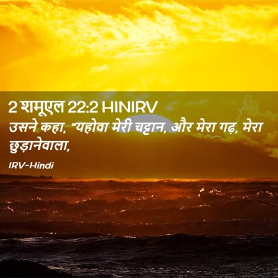 Picture 02 - 2 शमूएल 22:2 HINIRV - उसने कहा, “यहोवा - Bible Verse Picture