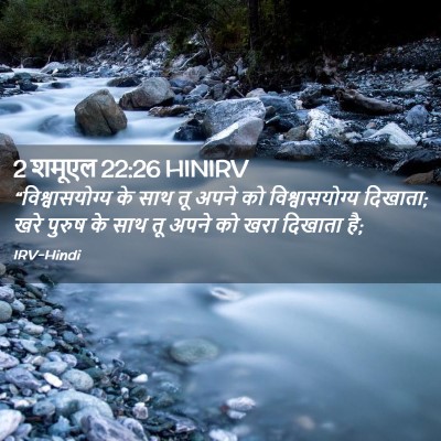 Picture 02 - 2 शमूएल 22:26 HINIRV - “विश्वासयोग्य के - Bible Verse Picture