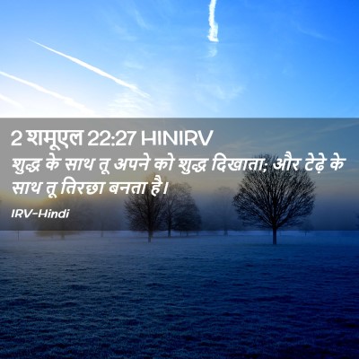 Picture 02 - 2 शमूएल 22:27 HINIRV - शुद्ध के साथ तू - Bible Verse Picture