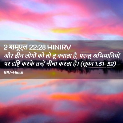 Picture 02 - 2 शमूएल 22:28 HINIRV - और दीन लोगों को तो - Bible Verse Picture