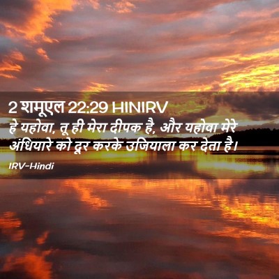 Picture 02 - 2 शमूएल 22:29 HINIRV - हे यहोवा, तू ही - Bible Verse Picture