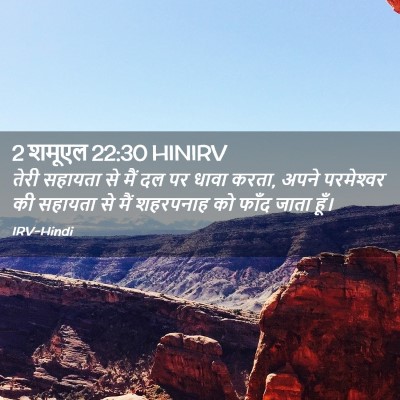 Picture 02 - 2 शमूएल 22:30 HINIRV - तेरी सहायता से मैं - Bible Verse Picture