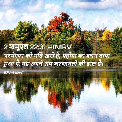 Picture 02 - 2 शमूएल 22:31 HINIRV - परमेश्‍वर की गति - Bible Verse Picture