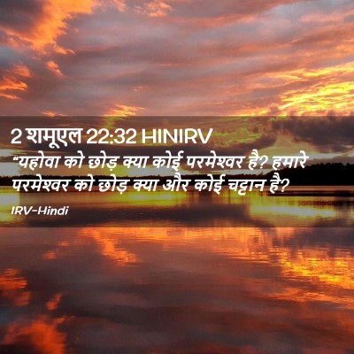 Picture 02 - 2 शमूएल 22:32 HINIRV - “यहोवा को छोड़ - Bible Verse Picture