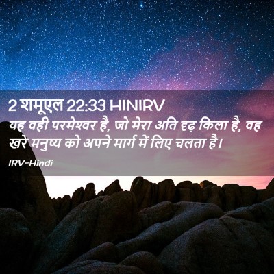 Picture 02 - 2 शमूएल 22:33 HINIRV - यह वही परमेश्‍वर - Bible Verse Picture