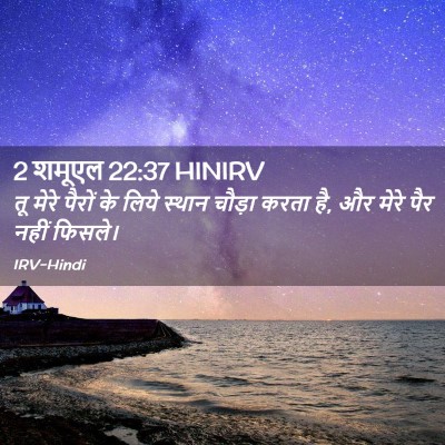 Picture 02 - 2 शमूएल 22:37 HINIRV - तू मेरे पैरों के - Bible Verse Picture