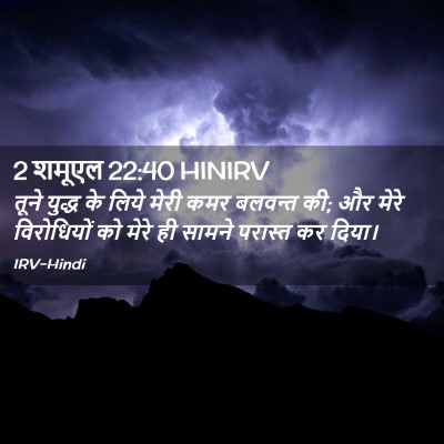 Picture 02 - 2 शमूएल 22:40 HINIRV - तूने युद्ध के लिये - Bible Verse Picture