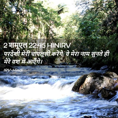 Picture 02 - 2 शमूएल 22:45 HINIRV - परदेशी मेरी - Bible Verse Picture