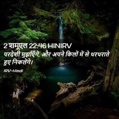 Picture 02 - 2 शमूएल 22:46 HINIRV - परदेशी - Bible Verse Picture