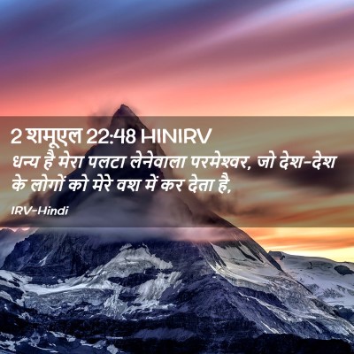 Picture 02 - 2 शमूएल 22:48 HINIRV - धन्य है मेरा पलटा - Bible Verse Picture