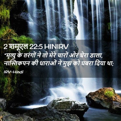 Picture 02 - 2 शमूएल 22:5 HINIRV - “मृत्यु के तरंगों - Bible Verse Picture