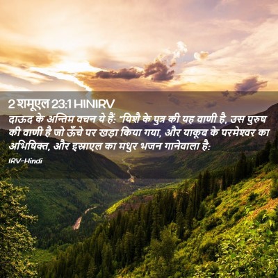Picture 02 - 2 शमूएल 23:1 HINIRV - दाऊद के अन्तिम वचन - Bible Verse Picture