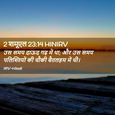 Picture 02 - 2 शमूएल 23:14 HINIRV - उस समय दाऊद गढ़ में - Bible Verse Picture