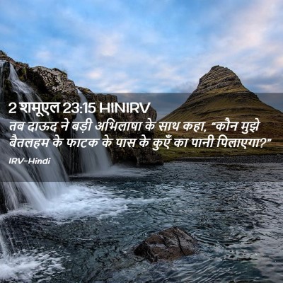 Picture 02 - 2 शमूएल 23:15 HINIRV - तब दाऊद ने बड़ी - Bible Verse Picture