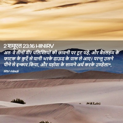 Picture 02 - 2 शमूएल 23:16 HINIRV - अतः वे तीनों वीर - Bible Verse Picture