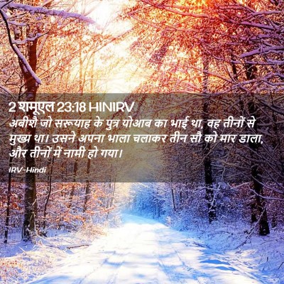 Picture 02 - 2 शमूएल 23:18 HINIRV - अबीशै जो सरूयाह के - Bible Verse Picture