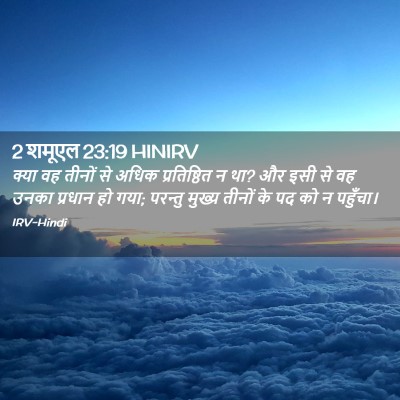 Picture 02 - 2 शमूएल 23:19 HINIRV - क्या वह तीनों से - Bible Verse Picture