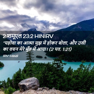 Picture 02 - 2 शमूएल 23:2 HINIRV - “यहोवा का आत्मा - Bible Verse Picture