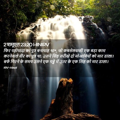 Picture 02 - 2 शमूएल 23:20 HINIRV - फिर यहोयादा का - Bible Verse Picture