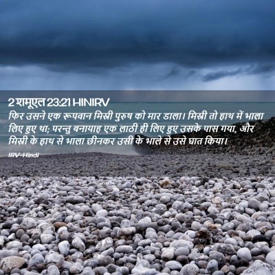 Picture 02 - 2 शमूएल 23:21 HINIRV - फिर उसने एक रूपवान - Bible Verse Picture