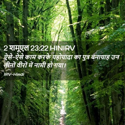 Picture 02 - 2 शमूएल 23:22 HINIRV - ऐसे-ऐसे काम करके - Bible Verse Picture