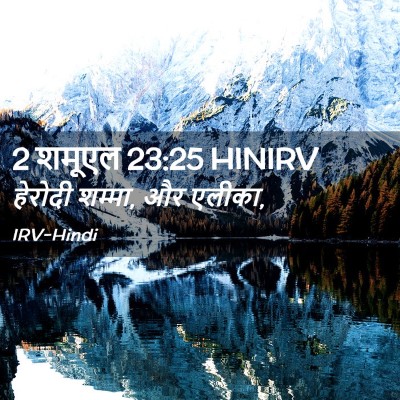 Picture 02 - 2 शमूएल 23:25 HINIRV - हेरोदी शम्मा, और - Bible Verse Picture
