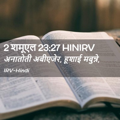 Picture 02 - 2 शमूएल 23:27 HINIRV - अनातोती अबीएजेर, - Bible Verse Picture