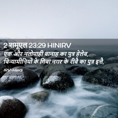 Picture 02 - 2 शमूएल 23:29 HINIRV - एक और नतोपाही - Bible Verse Picture