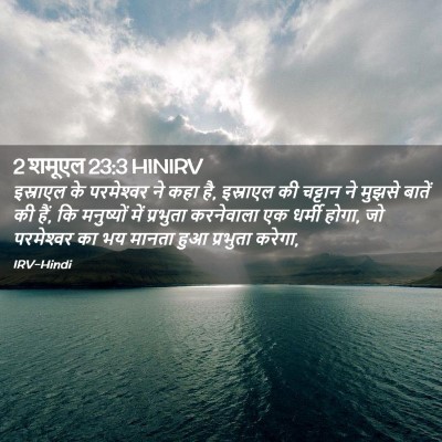 Picture 02 - 2 शमूएल 23:3 HINIRV - इस्राएल के - Bible Verse Picture
