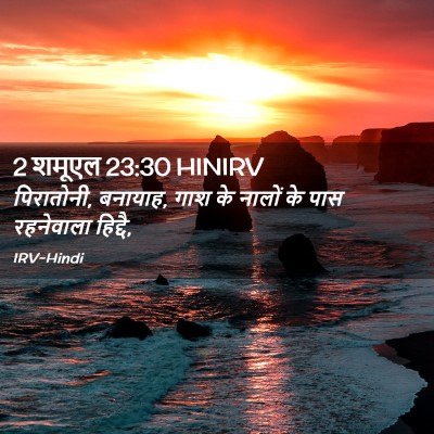 Picture 02 - 2 शमूएल 23:30 HINIRV - पिरातोनी, बनायाह, - Bible Verse Picture
