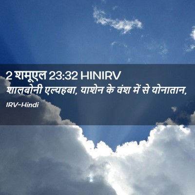 Picture 02 - 2 शमूएल 23:32 HINIRV - शालबोनी एल्यहबा, - Bible Verse Picture