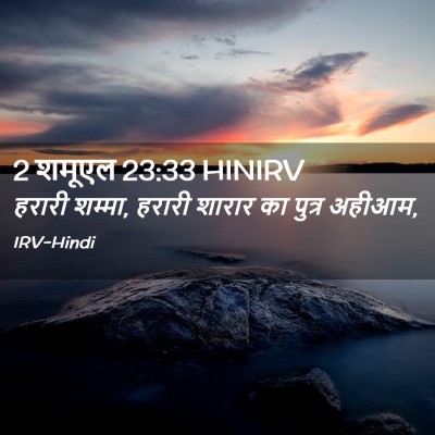 Picture 02 - 2 शमूएल 23:33 HINIRV - हरारी शम्मा, हरारी - Bible Verse Picture