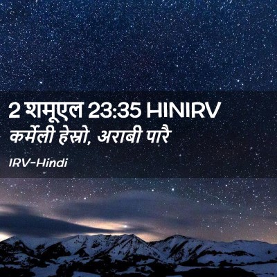 Picture 02 - 2 शमूएल 23:35 HINIRV - कर्मेली हेस्रो, - Bible Verse Picture