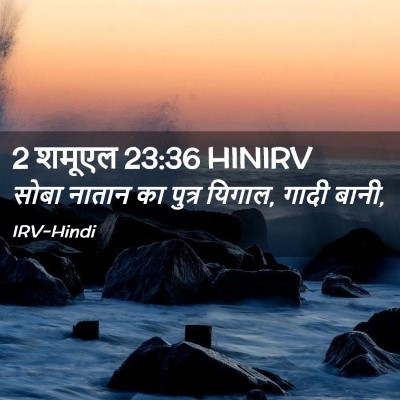 Picture 02 - 2 शमूएल 23:36 HINIRV - सोबा नातान का - Bible Verse Picture