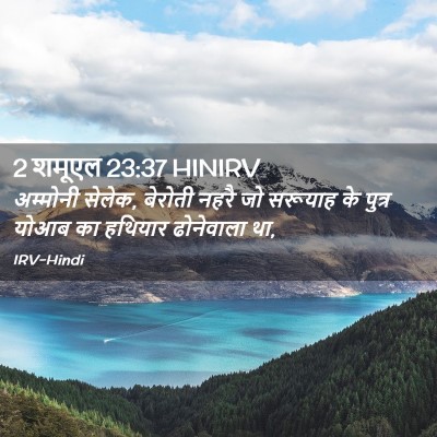 Picture 02 - 2 शमूएल 23:37 HINIRV - अम्मोनी सेलेक, - Bible Verse Picture