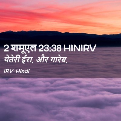 Picture 02 - 2 शमूएल 23:38 HINIRV - येतेरी ईरा, और - Bible Verse Picture