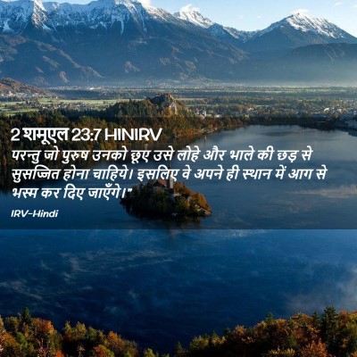 Picture 02 - 2 शमूएल 23:7 HINIRV - परन्तु जो पुरुष - Bible Verse Picture