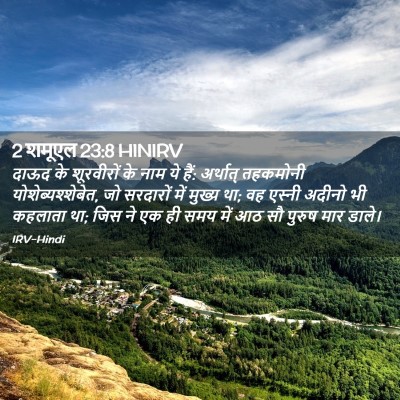 Picture 02 - 2 शमूएल 23:8 HINIRV - दाऊद के शूरवीरों - Bible Verse Picture