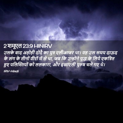Picture 02 - 2 शमूएल 23:9 HINIRV - उसके बाद अहोही - Bible Verse Picture