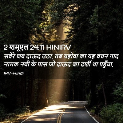 Picture 02 - 2 शमूएल 24:11 HINIRV - सवेरे जब दाऊद उठा, - Bible Verse Picture
