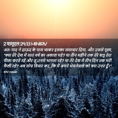 Picture 02 - 2 शमूएल 24:13 HINIRV - अतः गाद ने दाऊद के - Bible Verse Picture