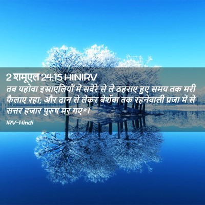 Picture 02 - 2 शमूएल 24:15 HINIRV - तब यहोवा - Bible Verse Picture
