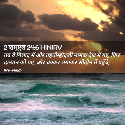 Picture 02 - 2 शमूएल 24:6 HINIRV - तब वे गिलाद में और - Bible Verse Picture
