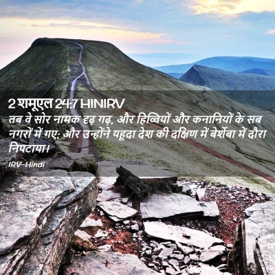 Picture 02 - 2 शमूएल 24:7 HINIRV - तब वे सोर नामक दृढ़ - Bible Verse Picture