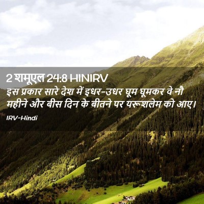 Picture 02 - 2 शमूएल 24:8 HINIRV - इस प्रकार सारे देश - Bible Verse Picture
