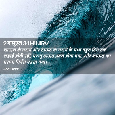 Picture 02 - 2 शमूएल 3:1 HINIRV - शाऊल के घराने और - Bible Verse Picture