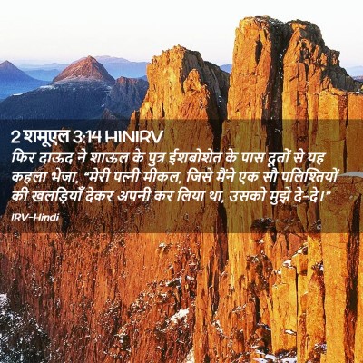 Picture 02 - 2 शमूएल 3:14 HINIRV - फिर दाऊद ने शाऊल के - Bible Verse Picture